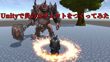 Unityで回転する炎のエフェクトをつくってみた