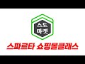 스토마켓 스파르타 쇼핑몰클래스