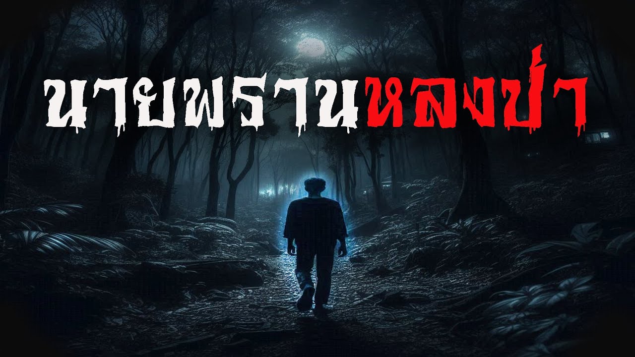 นายพรานหลงป่า | นานาเล่าผี EP1