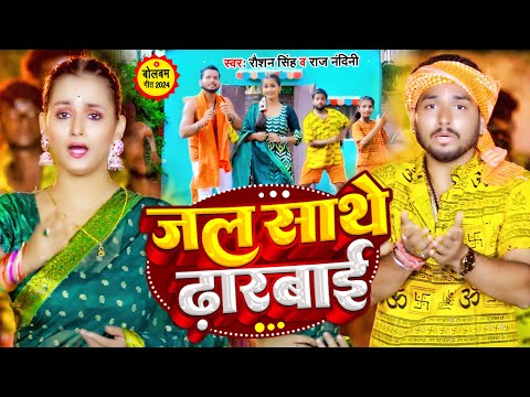 #Video | #Raushan Singh | जल साथे ढरबाई | ft #Somya, #Raj Nandini New Kanwar Song 2024