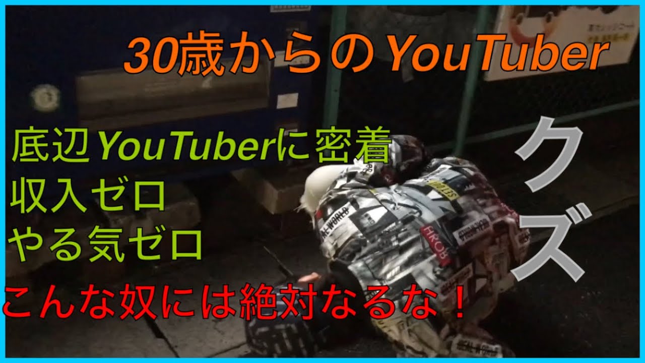ドキュメンタリー 底辺youtuberに密着 収入ゼロ やる気ゼロ男 Youtube