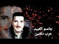 جاسم عبيد عرب دقتين دبكات عرب تقيلة للكبارية 