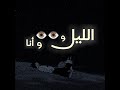 الليل وعيونك وأنا II كوبليه الواقع اقسى من القسى II راشد الماجد