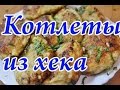 Вкусные рыбные котлеты из хека