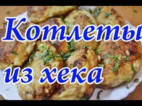 Видео рецепт Котлеты из филе хека