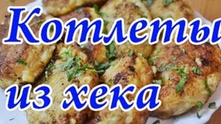 ⁣Вкусные рыбные котлеты из хека