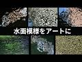 先入観を捨てて川を見たら世界が変わった。水面の模様がアートになる。
