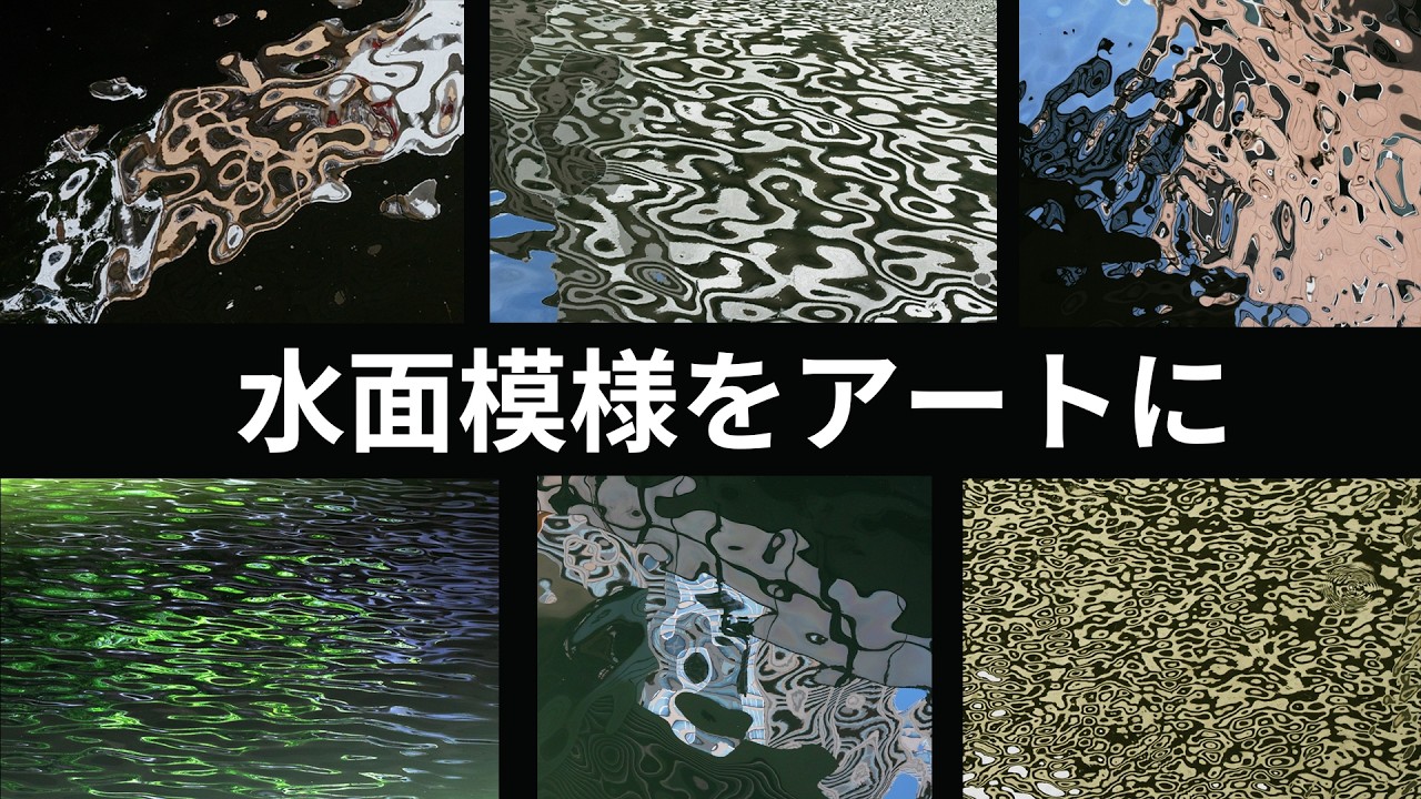 先入観を捨てて川を見たら世界が変わった。水面の模様がアートになる。