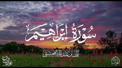 القارئ ريان المحيسني تلاوة بديعة لسورة ابراهيم كاملة رمضان 1446 هـ🎧