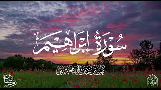 القارئ ريان المحيسني تلاوة بديعة لسورة ابراهيم كاملة رمضان 1446 هـ🎧