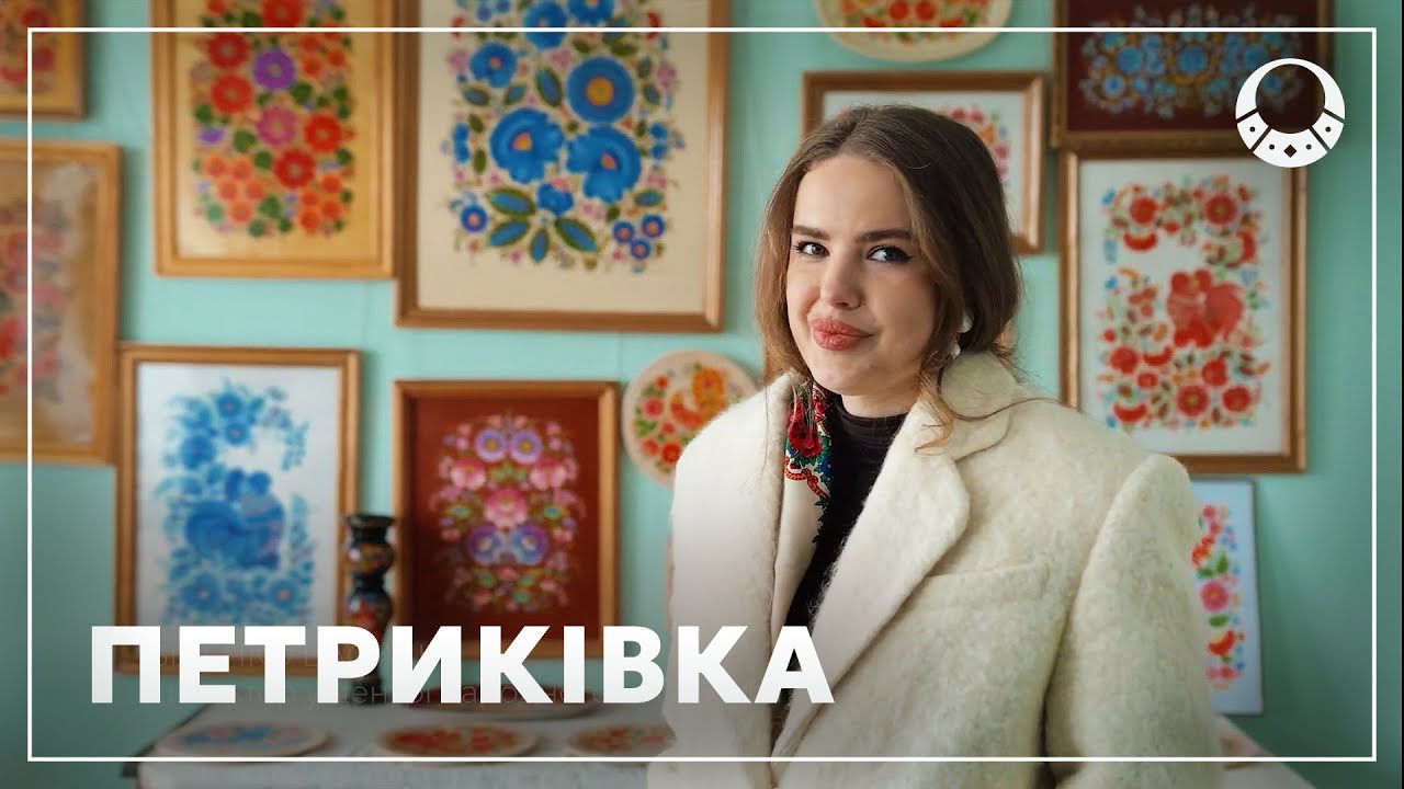 Петриківський розпис. Недооцінене мистецтво часів козаччини.