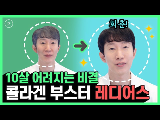 피부 좋아지는 콜라겐 부스터 레디어스 | 남 모르게 확 젊어지는 방법!