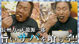 【食レポ対決】長州力vs天龍源一郎、最終決着戦に挑む!!【モッパン】
