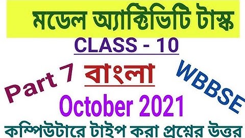 Class 10 Bengali Model Activity Task Part 7|October 2021||দশম শ্রেণীর বাংলার অ্যাক্টিভিটি টাস্ক