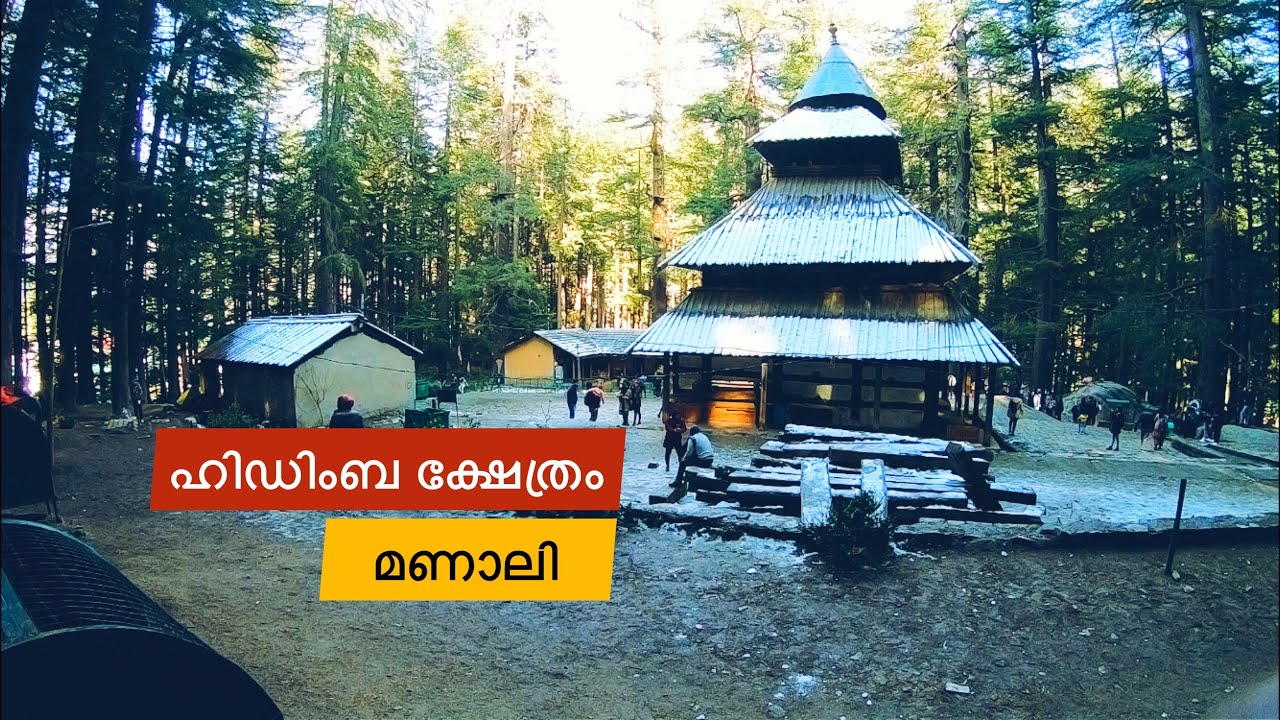 കുളു മണാലിയിൽ മഞ്ഞു പുതച്ചു ഹിഡിംബ ക്ഷേത്രം. Hidimba Temple Manali | Malayalam | Manali Vlog 