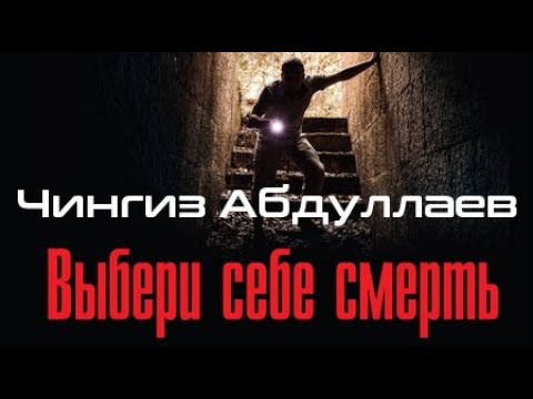 Чингиз Абдуллаев. Выбери себе смерть 3