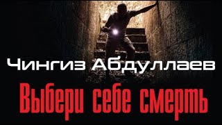 Чингиз Абдуллаев. Выбери себе смерть 3