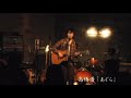 高橋優 蓋インディーズLIVE胡座-agura-