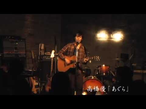 高橋優 蓋インディーズLIVE胡座-agura- - YouTube