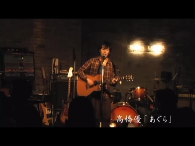高橋優 蓋インディーズLIVE胡座-agura- - YouTube