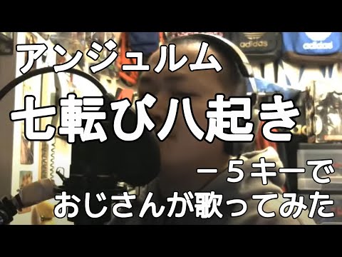 アンジュルム『七転び八起き』ー 5キーでおじさんが歌ってみた　真柴元気（男性キー・男性カバー）
