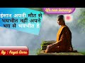 इंसान💥 अपनी मौत से भयभीत🔥 नहीं अपने भय से भयभीत है Life new learning #moral #motivational #story
