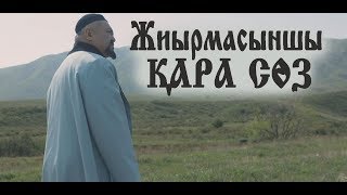 Абайдың жиырмасыншы қара сөзі / "Жүректің көзі ашылса" / Асыл арна