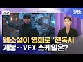 이슈 웹소설이 영화로 전독시 개봉 VFX 스케일은 2025 07 25 뉴스외전 MBC 이슈 웹소설이 영화로 전독시 개봉 VFX 스케일은 2025 07 25 뉴스외전 MBC