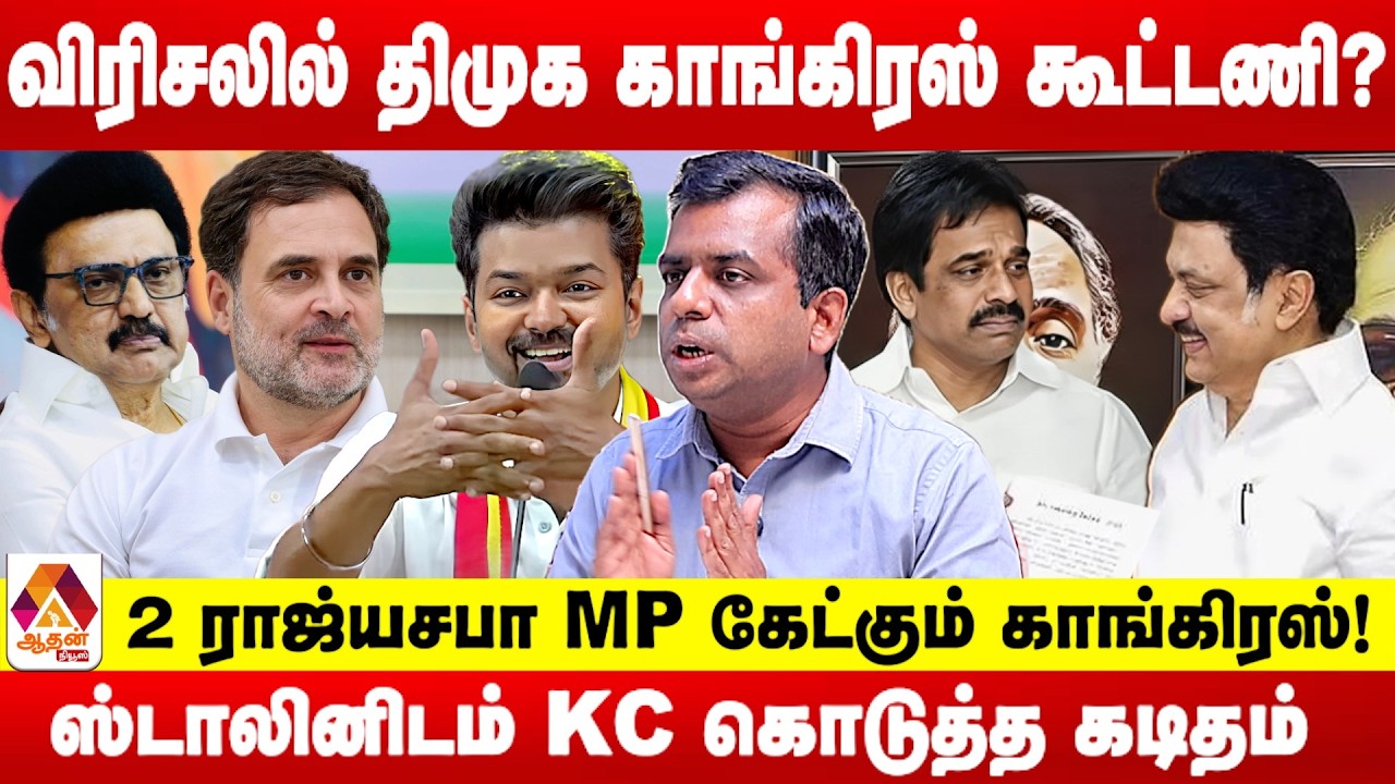 விஜய்யை காட்டி திமுகவை மிரட்டும் காங்கிரஸ்.. உடையும் கூட்டணி? | சிவப்ரியன்‌ | Aadhan News