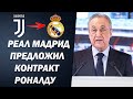 ПЕРЕС ГОТОВ ВЕРНУТЬ РОНАЛДУ В РЕАЛ МАДРИД | ЗОЛОТАЯ БУТСА 2020 | ПЕЛЕ О РОНАЛДУ | НОВОСТИ ФУТБОЛА