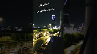 الرياض الان... 🌩️🌧️🌪️امطار خير و رعد وبرق  (اخر ايام العيد)