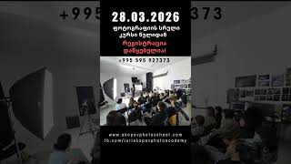 28.03.2026 📸სრული კურსი ნულიდან #iuriakopovphotographer #iuriakopovphotoacademy 📩 📞+995595927373