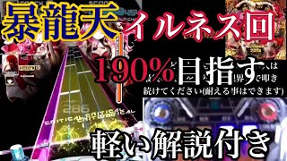 まさかの195%!?!?【SDVX】『暴龍天第3回 イルネス回』