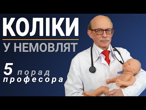 Коліки у немовлят. Що робити в домашніх умовах? 5 порад професора Няньковського