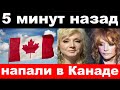 5 минут назад / чп , напали в Канаде / Пугачёва , новости комитета Михалкова