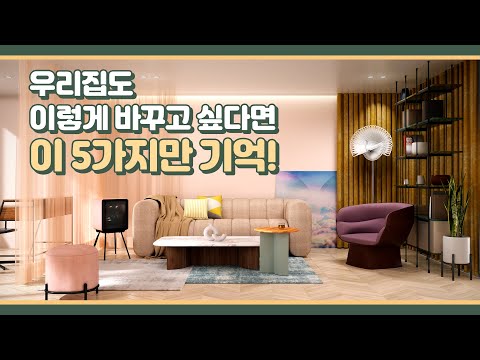 컬러를 나답게, 집을 나답게 Home <strong>Styling</strong> <strong>with</strong> BESPOKE and Lifestyle TV (Eng Sub)