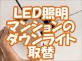 LED照明　防雨型ダウンライトに取替　八尾市・東大阪市でリフォーム