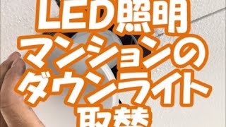LED照明　防雨型ダウンライトに取替　八尾市・東大阪市でリフォーム