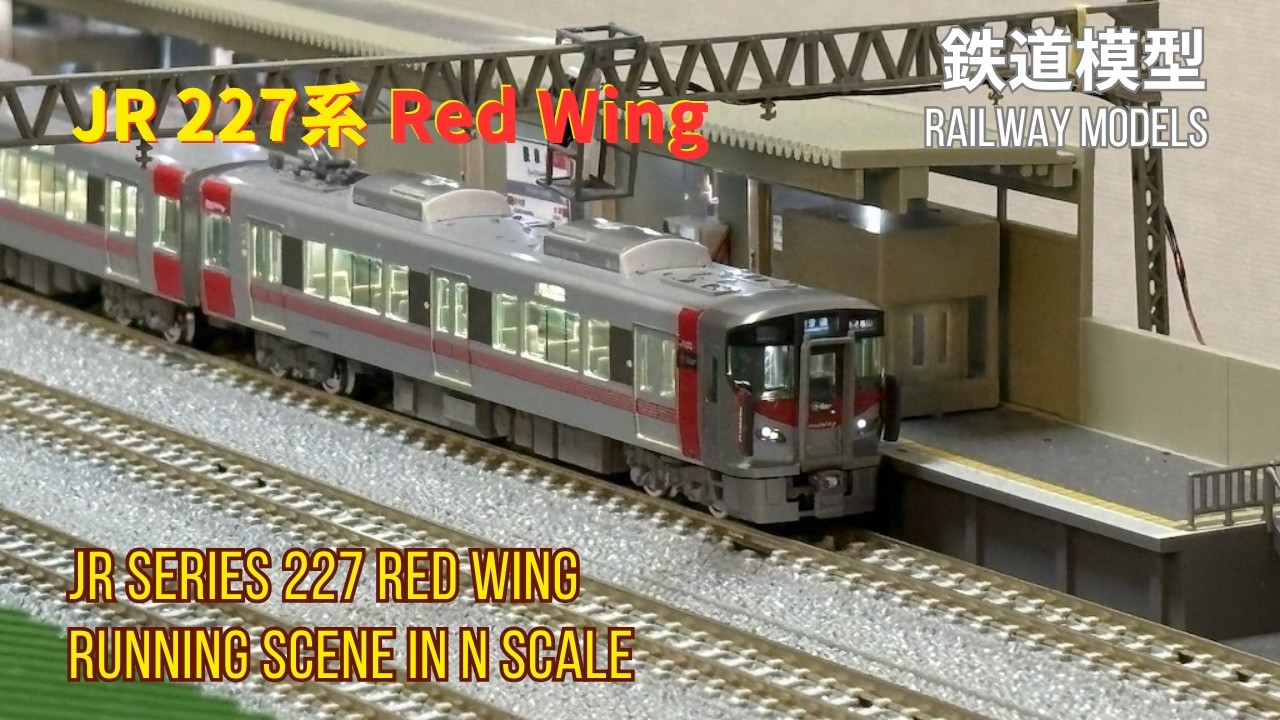 Nゲージ】ステンレスボディに赤が美しい！広島地区の JR 227系 Red