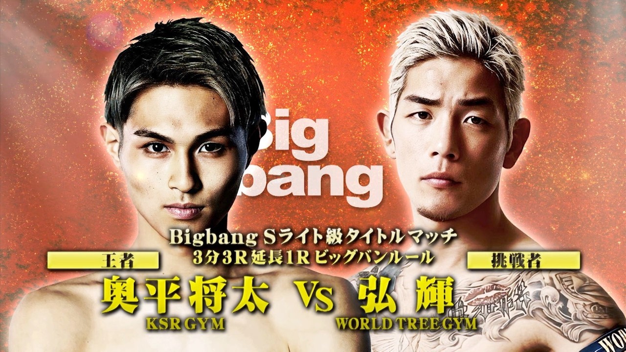 Bigbang55対戦カード発表！ | Bigbang〜統一への道〜