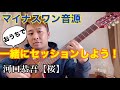 桜/河口恭吾 クラシックギターとワンフレーズセッションをしよう!