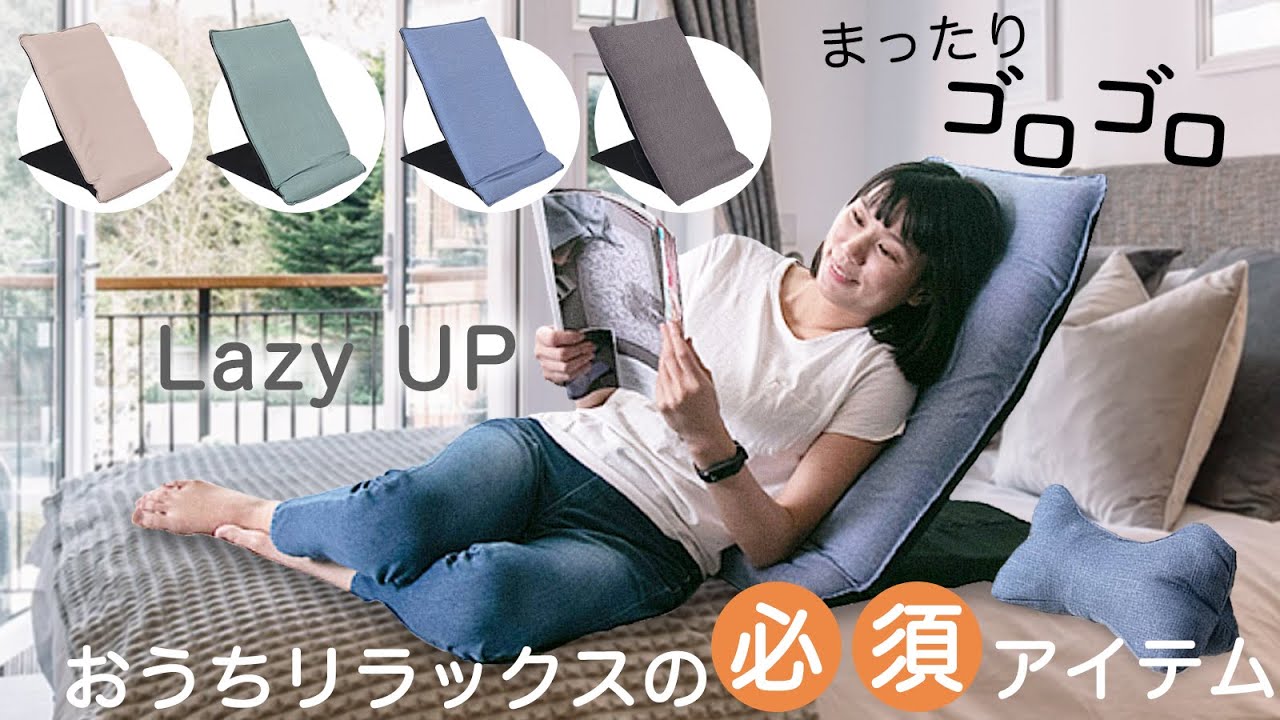 おうち時間を快適にぐうたら過ごす座椅子 LazyUP | monococo