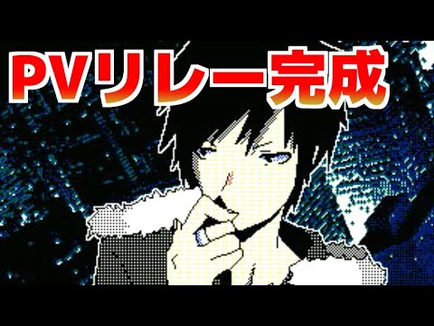 #編集PVリレー 完成