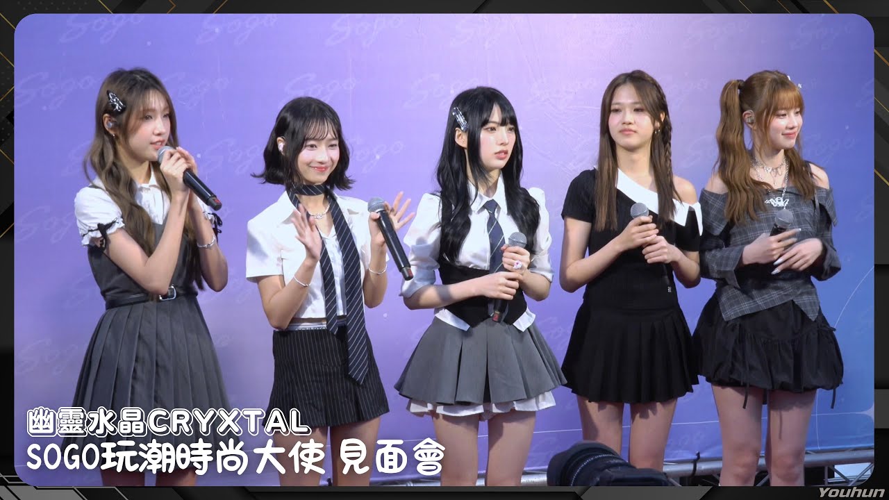 20251115 幽靈水晶CRYXTAL - SOGO玩潮時尚大使 見面會