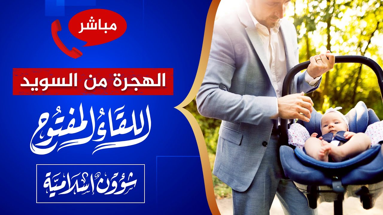 اللقاء المفتوح🔴السويد تتعامل مع المهاجرين بقاعدة: لا أحبه ولا أقدر على بعده!