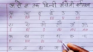 आ से ज्ञ तक अंग्रेजी में कैसे लिखें||हिंदी अंग्रेजी वर्णमाला||change Hindi varnmala in English