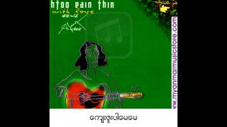 Htoo Eain Thin - Kyay Zuu Par May May   (ထူးအိမ္သင္ - ေက်းဇူးပါေမေမ)