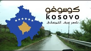 كوسوفو : ريحانة البلقان | Kosovo