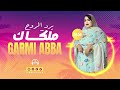 جديد كرمي منت آبة ملگاك يرد الروح Garmi Abba Melgak Yred Rou7 2025 جديد كرمي منت آبة ملگاك يرد الروح Garmi Abba Melgak Yred Rou7 2025