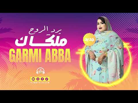 جديد كرمي منت آبة ملگاك يرد الروح     7 2025